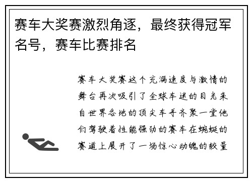 赛车大奖赛激烈角逐，最终获得冠军名号，赛车比赛排名