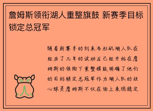 詹姆斯领衔湖人重整旗鼓 新赛季目标锁定总冠军