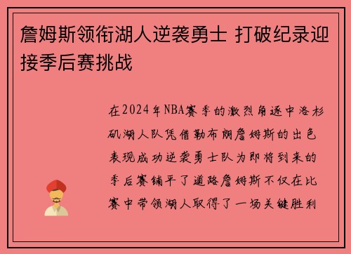 詹姆斯领衔湖人逆袭勇士 打破纪录迎接季后赛挑战