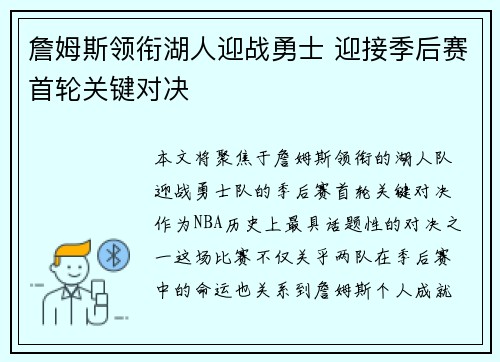 詹姆斯领衔湖人迎战勇士 迎接季后赛首轮关键对决