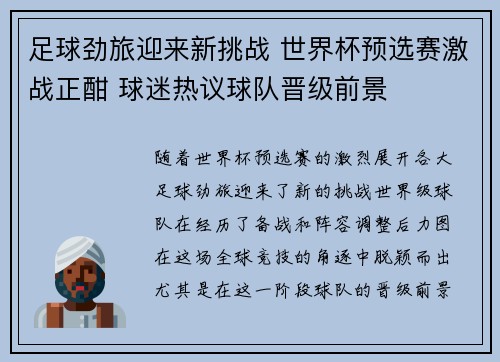 足球劲旅迎来新挑战 世界杯预选赛激战正酣 球迷热议球队晋级前景