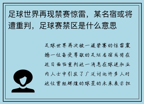 足球世界再现禁赛惊雷，某名宿或将遭重判，足球赛禁区是什么意思
