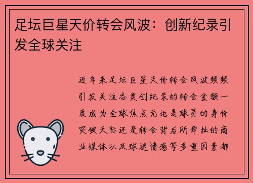 足坛巨星天价转会风波：创新纪录引发全球关注