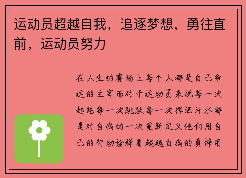 运动员超越自我，追逐梦想，勇往直前，运动员努力