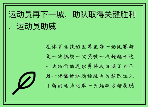 运动员再下一城，助队取得关键胜利，运动员助威
