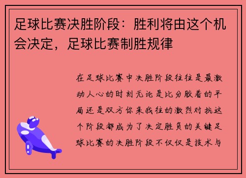 足球比赛决胜阶段：胜利将由这个机会决定，足球比赛制胜规律
