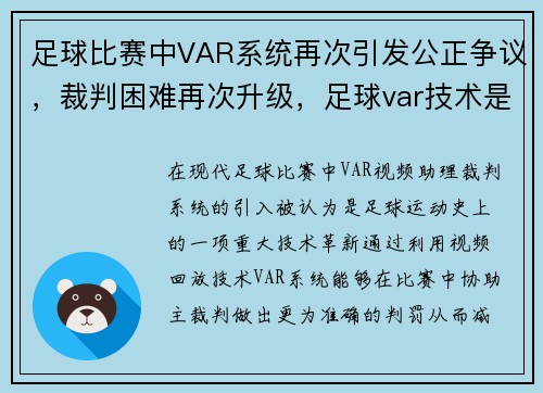 足球比赛中VAR系统再次引发公正争议，裁判困难再次升级，足球var技术是什么意思