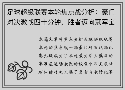 足球超级联赛本轮焦点战分析：豪门对决激战四十分钟，胜者迈向冠军宝座