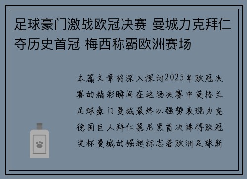 足球豪门激战欧冠决赛 曼城力克拜仁夺历史首冠 梅西称霸欧洲赛场