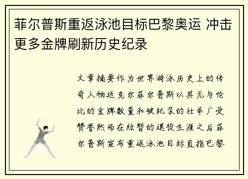 菲尔普斯重返泳池目标巴黎奥运 冲击更多金牌刷新历史纪录