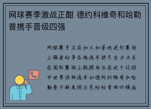 网球赛季激战正酣 德约科维奇和哈勒普携手晋级四强