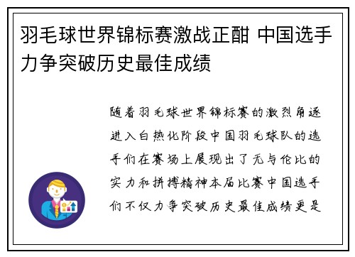 羽毛球世界锦标赛激战正酣 中国选手力争突破历史最佳成绩
