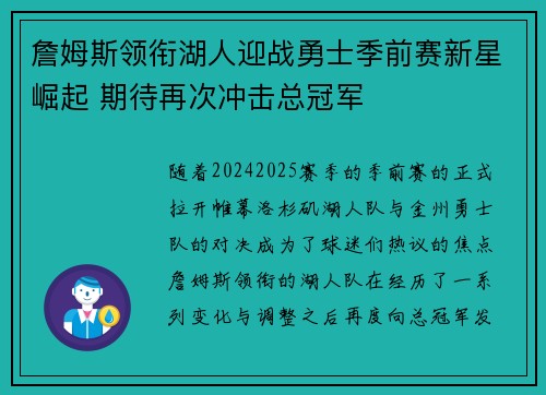 詹姆斯领衔湖人迎战勇士季前赛新星崛起 期待再次冲击总冠军
