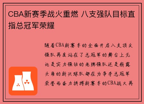 CBA新赛季战火重燃 八支强队目标直指总冠军荣耀