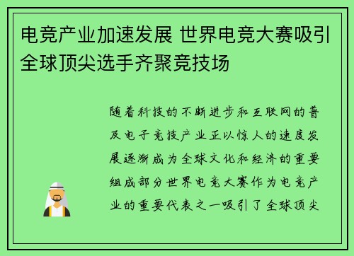 电竞产业加速发展 世界电竞大赛吸引全球顶尖选手齐聚竞技场