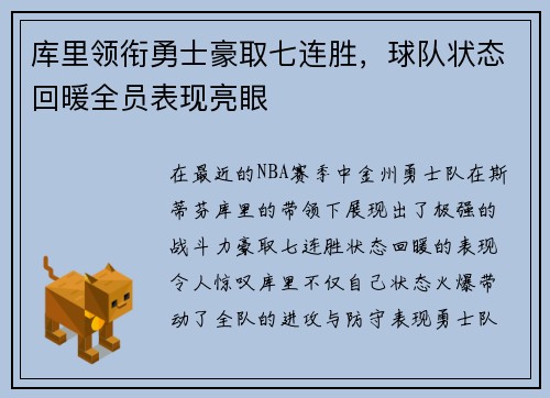 库里领衔勇士豪取七连胜，球队状态回暖全员表现亮眼