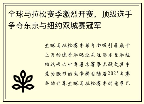 全球马拉松赛季激烈开赛，顶级选手争夺东京与纽约双城赛冠军