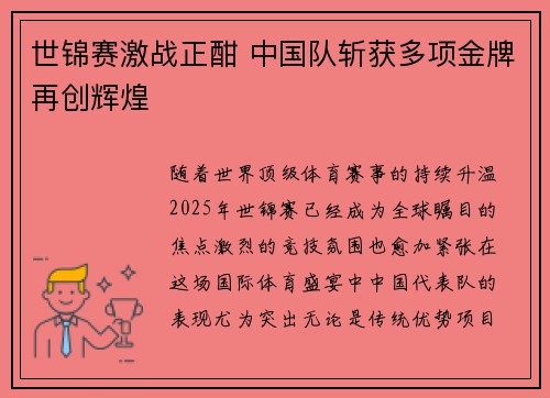 世锦赛激战正酣 中国队斩获多项金牌再创辉煌
