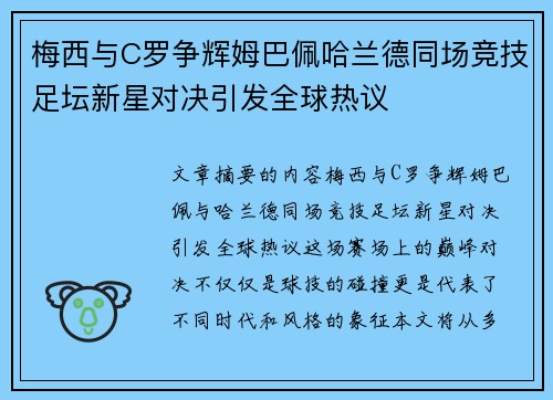 梅西与C罗争辉姆巴佩哈兰德同场竞技足坛新星对决引发全球热议