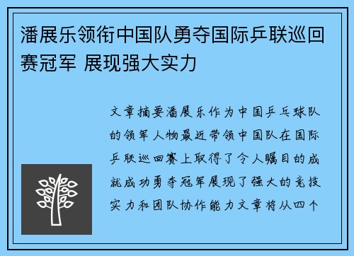 潘展乐领衔中国队勇夺国际乒联巡回赛冠军 展现强大实力