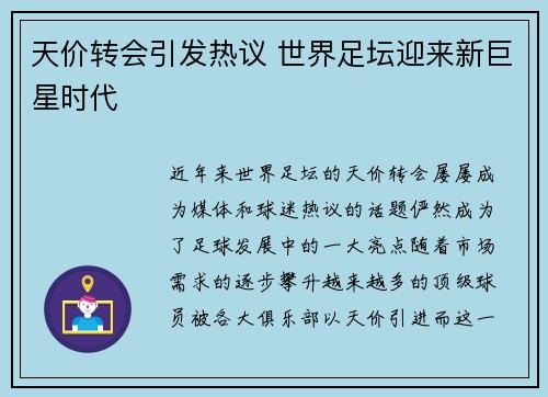 天价转会引发热议 世界足坛迎来新巨星时代