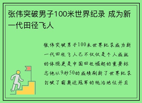 张伟突破男子100米世界纪录 成为新一代田径飞人