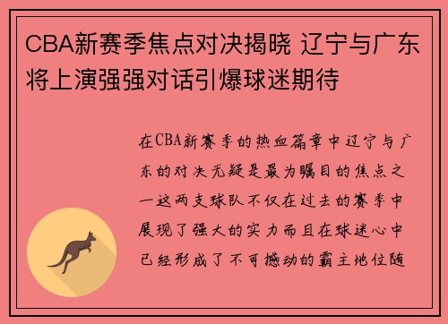 CBA新赛季焦点对决揭晓 辽宁与广东将上演强强对话引爆球迷期待