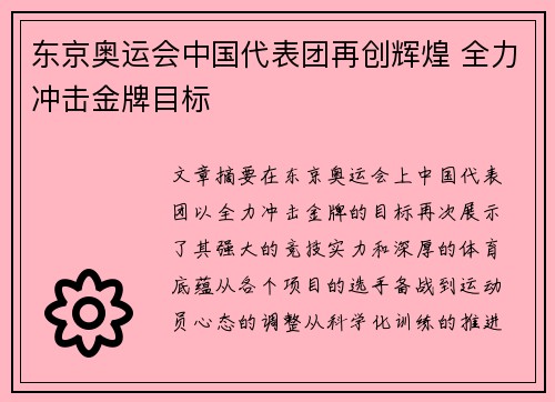 东京奥运会中国代表团再创辉煌 全力冲击金牌目标