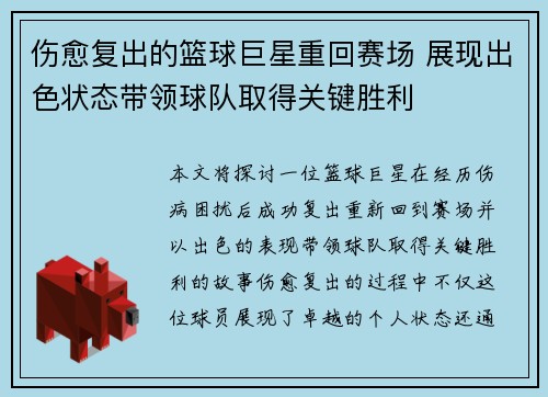 伤愈复出的篮球巨星重回赛场 展现出色状态带领球队取得关键胜利