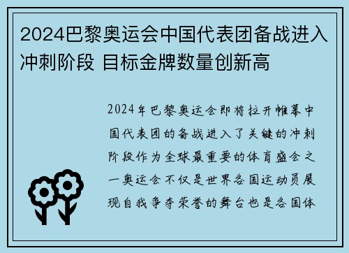 2024巴黎奥运会中国代表团备战进入冲刺阶段 目标金牌数量创新高
