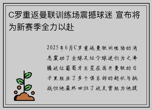 C罗重返曼联训练场震撼球迷 宣布将为新赛季全力以赴