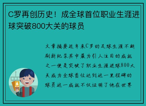 C罗再创历史！成全球首位职业生涯进球突破800大关的球员