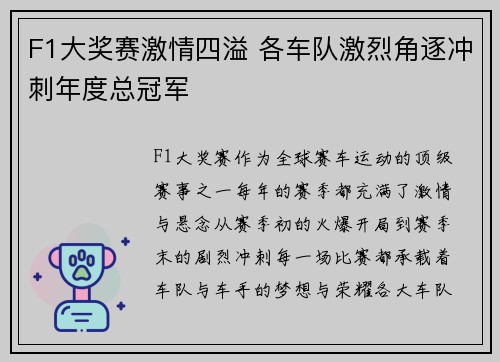 F1大奖赛激情四溢 各车队激烈角逐冲刺年度总冠军