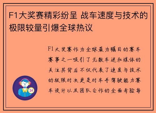 F1大奖赛精彩纷呈 战车速度与技术的极限较量引爆全球热议