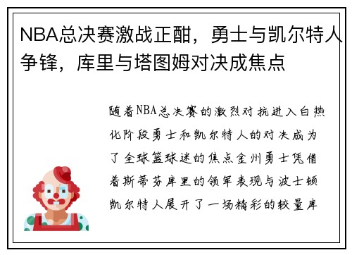 NBA总决赛激战正酣，勇士与凯尔特人争锋，库里与塔图姆对决成焦点