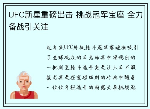 UFC新星重磅出击 挑战冠军宝座 全力备战引关注