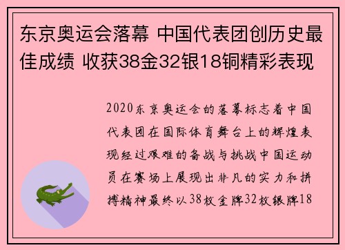 东京奥运会落幕 中国代表团创历史最佳成绩 收获38金32银18铜精彩表现