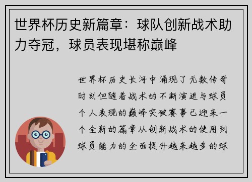 世界杯历史新篇章：球队创新战术助力夺冠，球员表现堪称巅峰