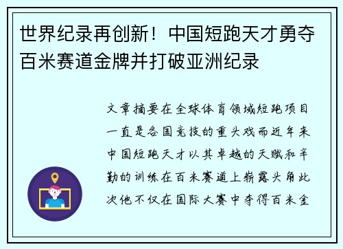 世界纪录再创新！中国短跑天才勇夺百米赛道金牌并打破亚洲纪录