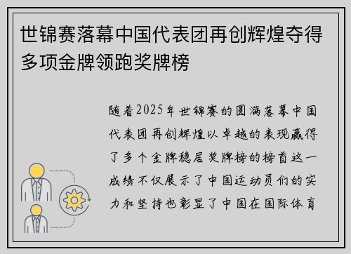 世锦赛落幕中国代表团再创辉煌夺得多项金牌领跑奖牌榜
