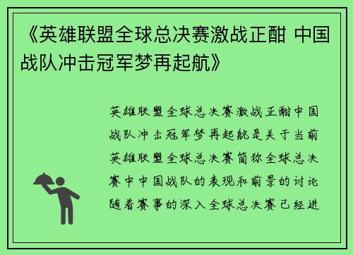 《英雄联盟全球总决赛激战正酣 中国战队冲击冠军梦再起航》