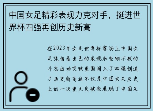 中国女足精彩表现力克对手，挺进世界杯四强再创历史新高