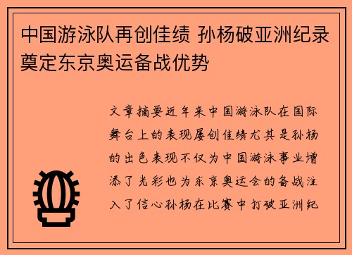 中国游泳队再创佳绩 孙杨破亚洲纪录奠定东京奥运备战优势