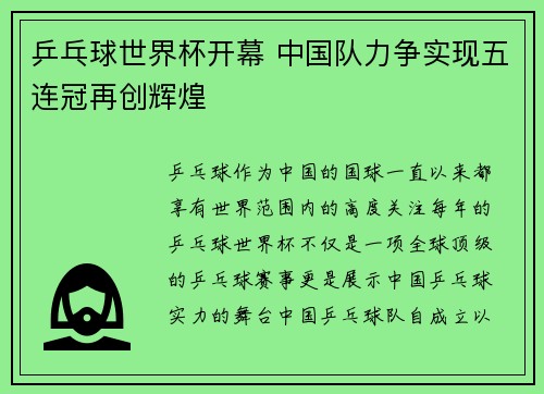乒乓球世界杯开幕 中国队力争实现五连冠再创辉煌