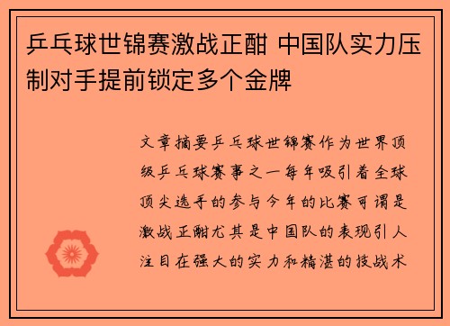 乒乓球世锦赛激战正酣 中国队实力压制对手提前锁定多个金牌