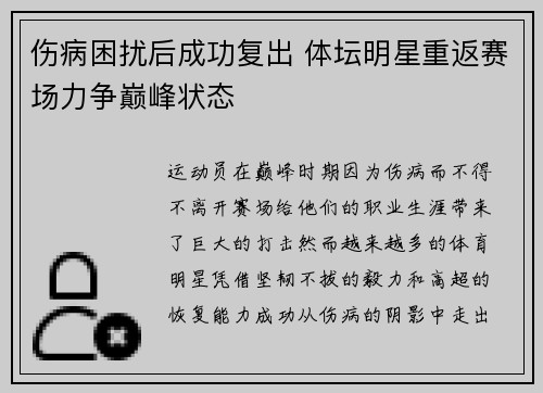 伤病困扰后成功复出 体坛明星重返赛场力争巅峰状态