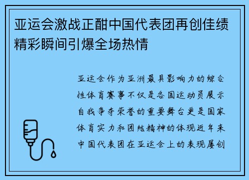 亚运会激战正酣中国代表团再创佳绩精彩瞬间引爆全场热情