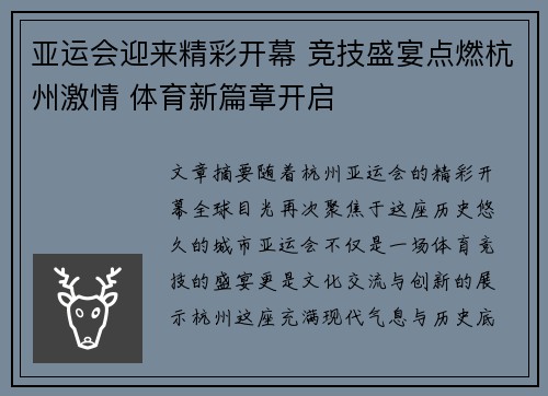 亚运会迎来精彩开幕 竞技盛宴点燃杭州激情 体育新篇章开启