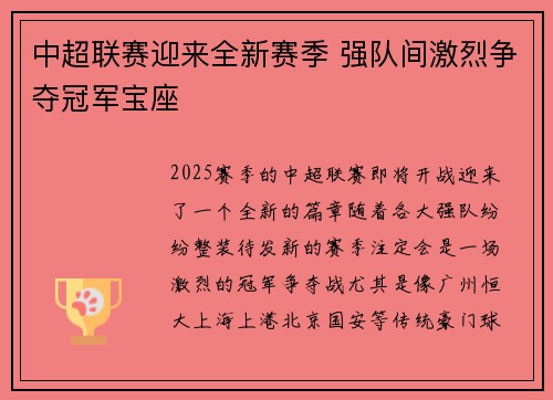 中超联赛迎来全新赛季 强队间激烈争夺冠军宝座