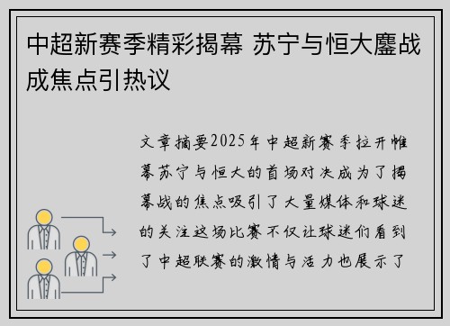 中超新赛季精彩揭幕 苏宁与恒大鏖战成焦点引热议
